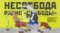 Карикатура на Радіо Вільна Європа / Радіо Свобода радянського періоду від творчого колективу з трьох художників, які діяли під псевдонімом «Кукринікси». Малюнок 1974 року