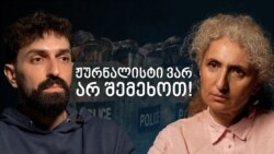 ჟურნალისტი ვარ, არ შემეხოთ! ჟურნალისტი ვარ, არ შემეხოთ!