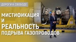 Дороги к свободе. Кто же взорвал «Северный поток»? Дороги к свободе. Кто же взорвал «Северный поток»?