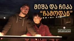 მიშა და ჩიკა „ჩამოდან“  მიშა და ჩიკა „ჩამოდან“