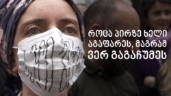 როცა პირზე ხელი აგაფარეს, მაგრამ ვერ გაგაჩუმეს როცა პირზე ხელი აგაფარეს, მაგრამ ვერ გაგაჩუმეს