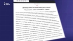 Фрагмент расследования центра "Досье" Фрагмент расследования центра "Досье"