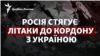 Росія стягує літаки до кордону з Україною: як атакуватимуть ЗСУ