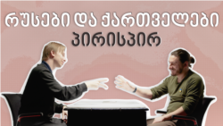 რუსები და ქართველები პირისპირ - ირაკლი და კირილი. II სერია რუსები და ქართველები პირისპირ - ირაკლი და კირილი. II სერია