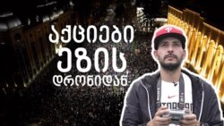 აქციები ეზის დრონიდან