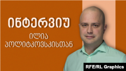 ილია პოლიტკოვსკი 45 წლისაა. ჟურნალისტების ოჯახში დაიბადა და წლების მანძილზე რუსეთში, სხვადასხვა კომპანიაში საზოგადოებასთან ურთიერთობაზე იყო პასუხისმგებელი. ქვეყანა უკრაინაში ომის დაწყების შემდეგ დატოვა. "ჩემი გვარის პატრონს იქ არაფერი ესაქმება", - ამბობს ის.