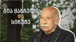 გია ყანჩელი და სიჩუმე