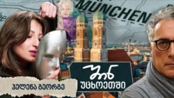 შინ - უცხოეთში: ჰელენა გეორგე