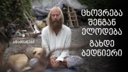 ცხოვრება შენგან ელოდება, გახდე ბედნიერი  ცხოვრება შენგან ელოდება, გახდე ბედნიერი