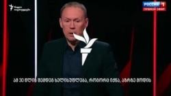 ანდრეი ლუგოვოი ამბობს, რომ რუსეთმა საქართველო “შეაბა”