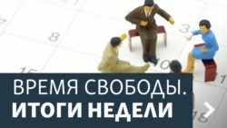 Время Свободы - Итоги недели Время Свободы - Итоги недели