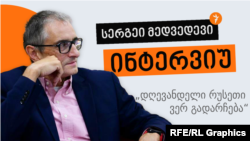 ისტორიკოსი, მწერალი და რადიო თავისუფლების რუსული სამსახურის ჟურნალისტი სერგეი მედვედევი.