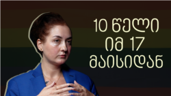 ის 17 მაისი - ინტერვიუ მაგდა კალანდაძესთან ის 17 მაისი - ინტერვიუ მაგდა კალანდაძესთან