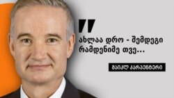 ინტერვიუ მაიკლ კარპენტერთან
