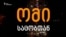 "საცობი, სამსახური, საცობი და ძილი..." - ომი საცობთან