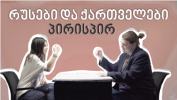 რუსები და ქართველები პირისპირ | ანა და ლევი - სერია 4 რუსები და ქართველები პირისპირ | ანა და ლევი - სერია 4