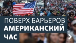 Поверх барьеров - Американский час Поверх барьеров - Американский час