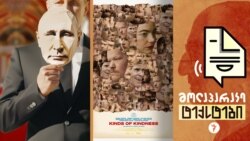 როგორ წავა პუტინი? ლანთიმოსის „სიკეთის სახეები“ როგორ წავა პუტინი? ლანთიმოსის „სიკეთის სახეები“