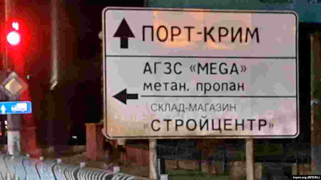 Еще один дорожный указатель в Керчи, август 2024 г.