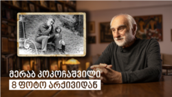 მერაბ კოკოჩაშვილი - 8 ფოტო არქივიდან მერაბ კოკოჩაშვილი - 8 ფოტო არქივიდან