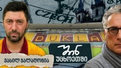 ვასკა ჯალაღონია ცხრა წელია, პრაღის საფეხბურთო კლუბ „დუკლას“ ბავშვების მწვრთნელია.