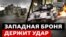 Під час наступу бійців ЗСУ рятує західна бронетехніка