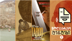 რა იტბორება ტაოში. პროკრასტინაცია. გადალახული ტაბუ