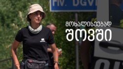 მთის გიდი ვიკა ფილფანი მოხალისედ შოვში