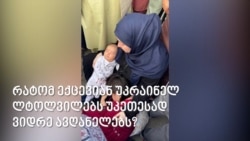 რატომ ექცევიან უკრაინელ ლტოლვილებს უკეთესად ვიდრე ავღანელებს?  რატომ ექცევიან უკრაინელ ლტოლვილებს უკეთესად ვიდრე ავღანელებს?