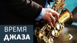 Время джаза Время джаза