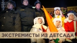 Экстремисты из детсада Экстремисты из детсада