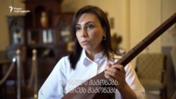 ერთადერთი აშუღი ქალი საქართველოში 