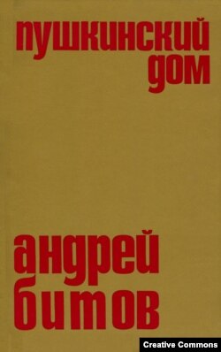 Андрей Битов. Пушкинский дом.