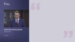 Нарышкин о коварных планах США Нарышкин о коварных планах США