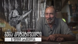 გუგა კოტეტიშვილი - 8 ფოტო არქივიდან გუგა კოტეტიშვილი - 8 ფოტო არქივიდან