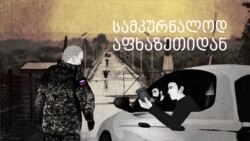 სამკურნალოდ აფხაზეთიდან