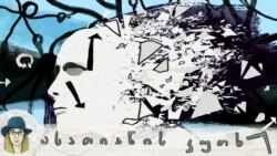 ყველაზე მარტოსული და ყველაზე საჯარო: შეშლილობის ტკივილიანი ისტორია ყველაზე მარტოსული და ყველაზე საჯარო: შეშლილობის ტკივილიანი ისტორია