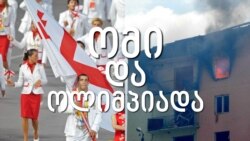 როგორ იბრძოლეს ქართველმა სპორტსმენებმა 2008 წლის პეკინის ოლიმპიადაზე როგორ იბრძოლეს ქართველმა სპორტსმენებმა 2008 წლის პეკინის ოლიმპიადაზე