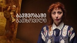 ანა - ბავშვობაში გათხოვილი