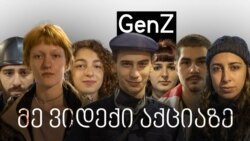 მე ვიდექი აქციაზე - Generation Z