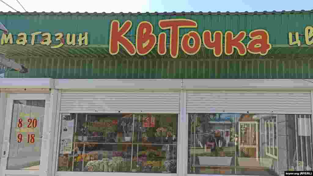 Магазин с украинским названием «Квіточка» (на русском «Цветочек») в одном из крымских городов.