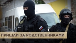 Пришли за родственниками Пришли за родственниками