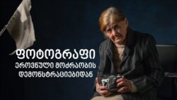 ეროვნული მოძრაობა მოყვარული ფოტოგრაფის თვალით ეროვნული მოძრაობა მოყვარული ფოტოგრაფის თვალით