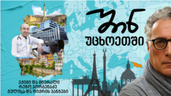 ექიმი და მწერალი რეზო ჯორბენაძე: გულისა და ფიქრის ჰანგები