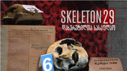 SKELETON 29 - დახვრეტილთა სასაფლაო