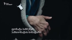 რა ხდება თბილისის ხანდაზმულთა პანსიონატში? რა ხდება თბილისის ხანდაზმულთა პანსიონატში?