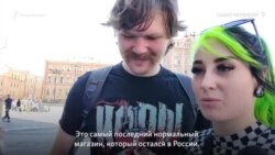 Последняя распродажа в России. Исход известных брендов продолжается Последняя распродажа в России. Исход известных брендов продолжается