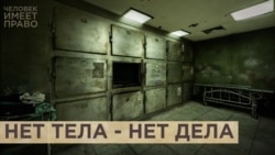Нет тела — нет дела Нет тела — нет дела