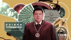 «Плівки Тупицького»: записи, що викривають причетність голови КСУ до суддівського шахрайства (СХЕМИ №285) «Плівки Тупицького»: записи, що викривають причетність голови КСУ до суддівського шахрайства (СХЕМИ №285)