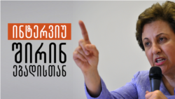 შირინ ებადი ირანში მიმდინარე მოვლენებზე და არა მხოლოდ შირინ ებადი ირანში მიმდინარე მოვლენებზე და არა მხოლოდ